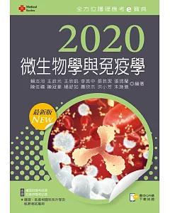 2020年全方位護理應考ｅ寶典：微生物學與免疫學【含歷屆試題QR Code(護理師、助產師)】