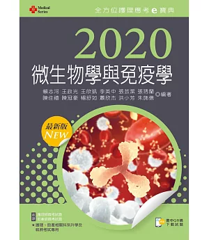 2020年全方位護理應考ｅ寶典：微生物學與免疫學【含歷屆試題QR Code(護理師、助產師)】