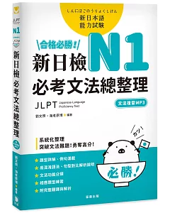 合格必勝！ N1新日檢 必考文法總整理〔附文法複習MP3〕：系統化整理，突破文法難題！勇奪高分！