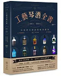 工藝琴酒全書：歷史、製程、全球夢幻酒款與應用調酒