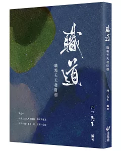 職道：職場天天發財樹