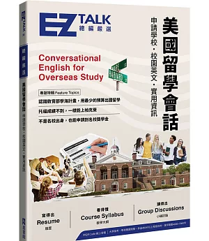 美國留學會話：申請學校、校園英文、實用資訊 EZ TALK 總編嚴選特刊（附QR Code線上音檔）