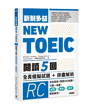 NEW TOEIC新制多益 閱讀五回 全真模擬試題＋詳盡解析