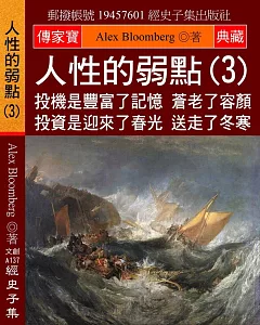 人性的弱點(3)：投機是豐富了記憶 蒼老了容顏 投資是迎來了春光 送走了冬寒