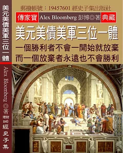 美元美債美軍三位一體：一個勝利者不會一開始就放棄 而一個放棄者永遠也不會勝利