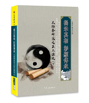 揭示真相 彰顯傳承 太極拳研究之匡正源流(下)