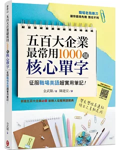 五百大企業最常用1000個核心單字：征服職場英語超實用筆記！