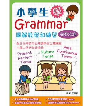 小學生學Grammar 圖解教程和練習：句子文法
