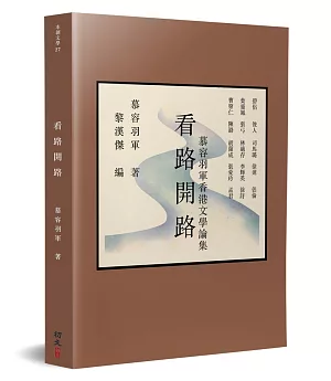 看路開路：慕容羽軍香港文學論集