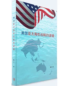美國亞太海權戰略的邏輯（簡體書）