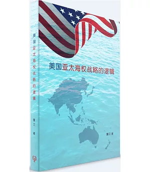 美國亞太海權戰略的邏輯（簡體書）