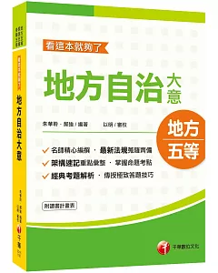 2021地特〔依據最新地方自治法規精編〕地方自治大意─看這本就夠了﹝地特五等／原民五等／身障五等﹞