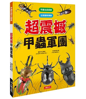 甲蟲生態大圖鑑：超震撼甲蟲軍團