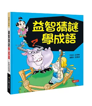 成語小百科：益智猜謎學成語