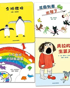 閱讀起步走 繪本4書：企鵝體操+小紅色紙的拼貼遊戲+花園列車出發了+貝拉的生氣天