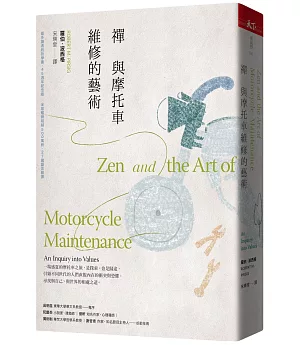 禪與摩托車維修的藝術（45週年紀念版╳博客來獨家書衣）