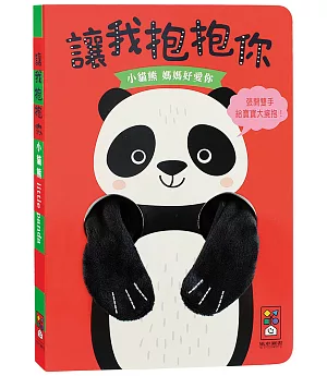 小貓熊指偶書：讓我抱抱你