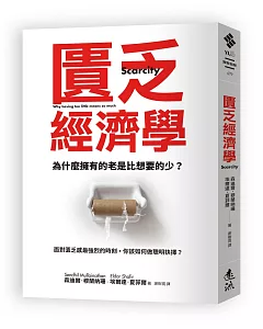 匱乏經濟學 (新版)：為什麼擁有的老是比想要的少？面對匱乏感最強烈的時刻，你該如何做聰明抉擇？