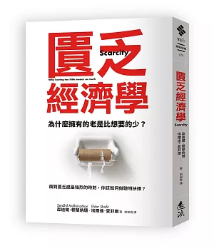 匱乏經濟學 (新版)：為什麼擁有的老是比想要的少？面對匱乏感最強烈的時刻，你該如何做聰明抉擇？