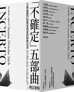 黑天鵝效應 作者塔雷伯經典套書「不確定」五部曲（含五冊：隨機騙局、黑天鵝效應、黑天鵝語錄、反脆弱、不對稱陷阱）【增訂新版】