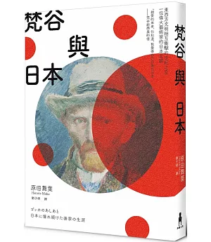 梵谷與日本：東西方文明相互衝擊的世紀之交，一位偉大藝術家的日本足跡