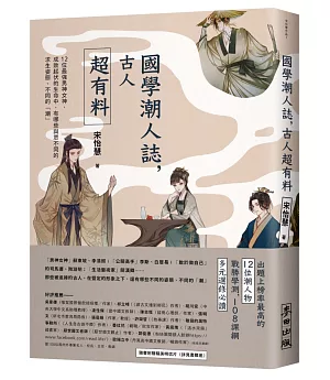 國學潮人誌，古人超有料——12位最強男神女神，成敗起伏的生命中，有哪些與眾不同的求生姿態、不同的「潮」（獨家限量親簽珍藏版）