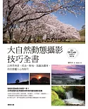 大自然動態攝影技巧全書：以四季美景、花朵、野鳥、昆蟲為題材，拍出震撼人心的影片