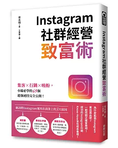 Instagram社群經營致富術：集客╳行銷╳吸粉，小編必學的69個超強祕技完全公開！