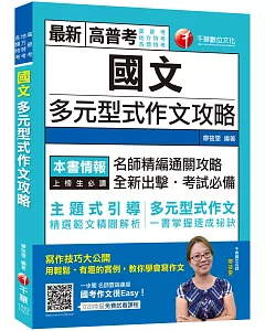 高普〔全新全異‧史上最實用的作文速成攻略〕國文 多元型式作文攻略（高普版）﹝高普考／司法特考／身障特考／關務特考﹞