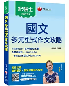 記帳士〔零基礎速成，一次搞定〕國文 多元型式作文攻略（記帳士版）﹝記帳士﹞