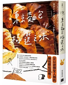 東京麵包極選之味：超過1000款麵包超完整介紹+161家職人烘焙坊第一手品嘗筆記，行家精神一吃入魂！