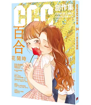 百合花開時：CCC創作集24號