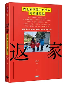 返家：湖北武漢受困台灣人封城逃疫記