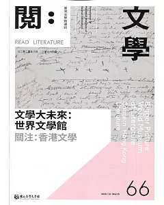 台灣文學館通訊第66期(2020/03)