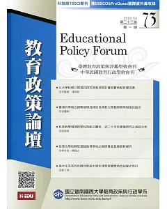 教育政策論壇73(第二十三卷第一期)