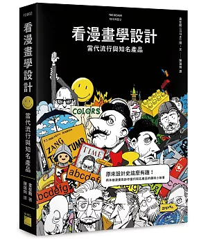 看漫畫學設計：當代流行與知名產品