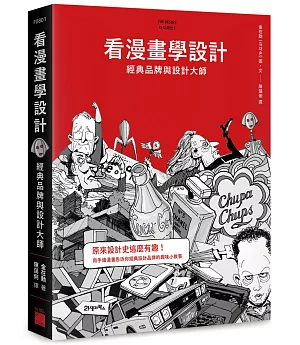 看漫畫學設計：經典品牌與設計大師