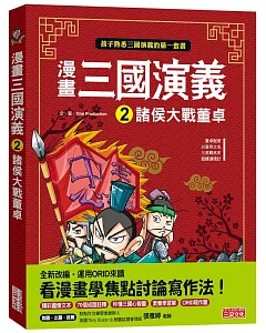 漫畫三國演義2：諸侯大戰董卓