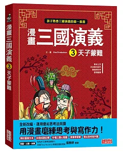 漫畫三國演義3：天子蒙難