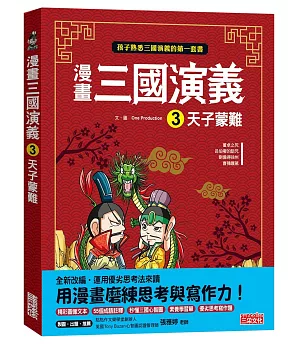 漫畫三國演義3：天子蒙難