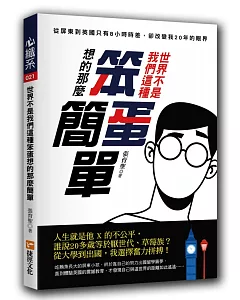 世界不是我們這種笨蛋想的那麼簡單：從屏東到英國只有8小時時差，卻改變我20年的眼界