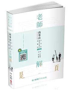 老師解題 商事法(公司.證交.保險) 2020律師.司法官(保成)（二版）