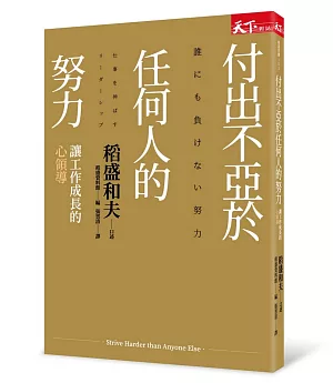 付出不亞於任何人的努力：讓工作成長的心領導