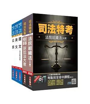 2020司法特考[五等][庭務員]套書(贈法院組織法搶分小法典)