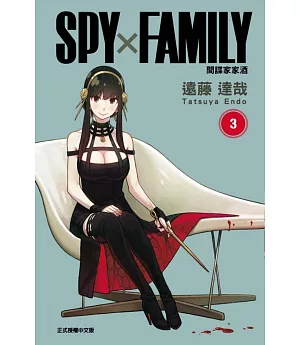 SPY×FAMILY 間諜家家酒 3