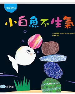 小白魚不生氣（情緒認知）