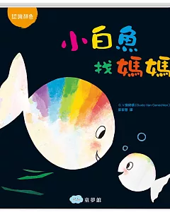 小白魚找媽媽（認識顏色）