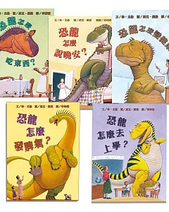 家有恐龍系列（全套5冊）：《恐龍怎麼說晚安？》 《恐龍怎麼吃東西？》 《恐龍怎麼變健康？》 《恐龍怎麼去上學？》 《恐龍怎麼發脾氣？》