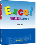 Excel程式設計入門教材