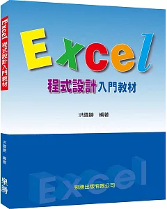 Excel程式設計入門教材